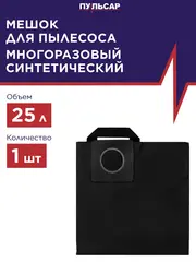 Мешок для пылесоса ПУЛЬСАР ПС 251 синтетический многоразовый 25 литров (921-541)