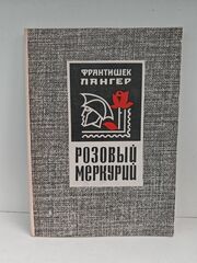 Розовый меркурий. О чем рассказали марки