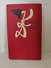 Артур Конан Дойль. Собрание сочинений в 10 томах. Том 2