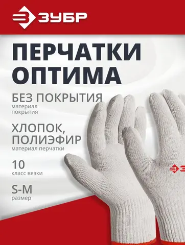 ЗУБР ОПТИМА, S-M, х/б перчатки без покрытия, 10 класс (11445-M)