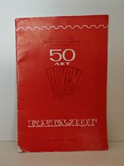 Всесоюзная филателистическая выставка 50 лет ВЛКСМ . Каталог (1968 г.)