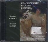 АНСАМБЛЬ РОССИЯ: Романсы Глинки (Компакт-диск)