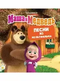 МАША И МЕДВЕДЬ: Песни Из Мультфильма (Black Vinyl) (LP)