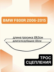 Трос сцепления для BMW F800R 2006–2015