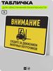 Табличка для обеспечения безопасности 
