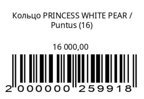 Кольцо PRINCESS WHITE PEAR