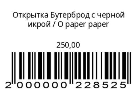 Открытка Бутерброд с черной икрой