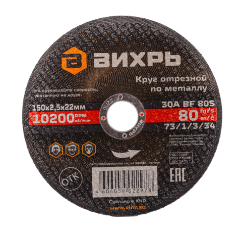 Круг отрезной по металлу Вихрь 150х2,5х22 мм