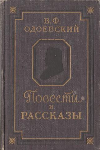 Одоевский. Повести и рассказы