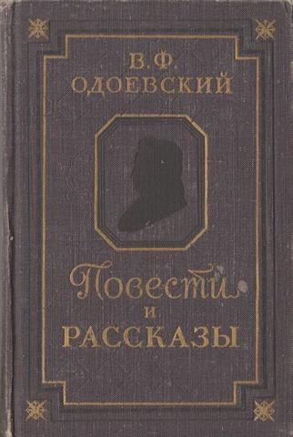 Одоевский. Повести и рассказы
