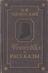 Одоевский. Повести и рассказы