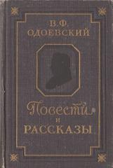 Одоевский. Повести и рассказы