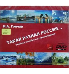 Такая разная Россия. Учебное пособие по страноведению. Версия для преподавателя (1CD+1DVD)