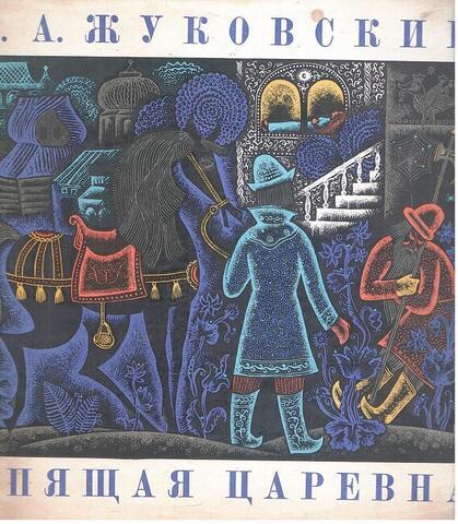 Спящая царевна