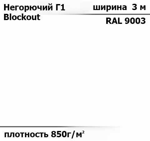 850 гр/м² Ткань ПВХ AV-tex Blockout Класс пожаробезопастности: Г1