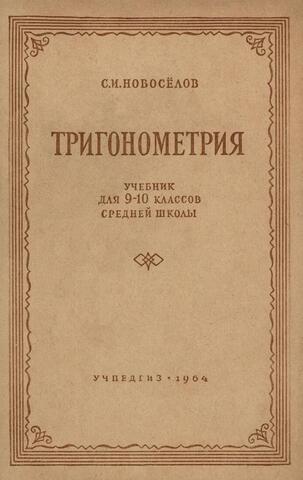 Тригонометрия. Учебник для 9-10 классов средней школы