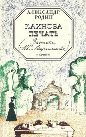 Каинова печать. Записки Н.С. Мартынова. Версия