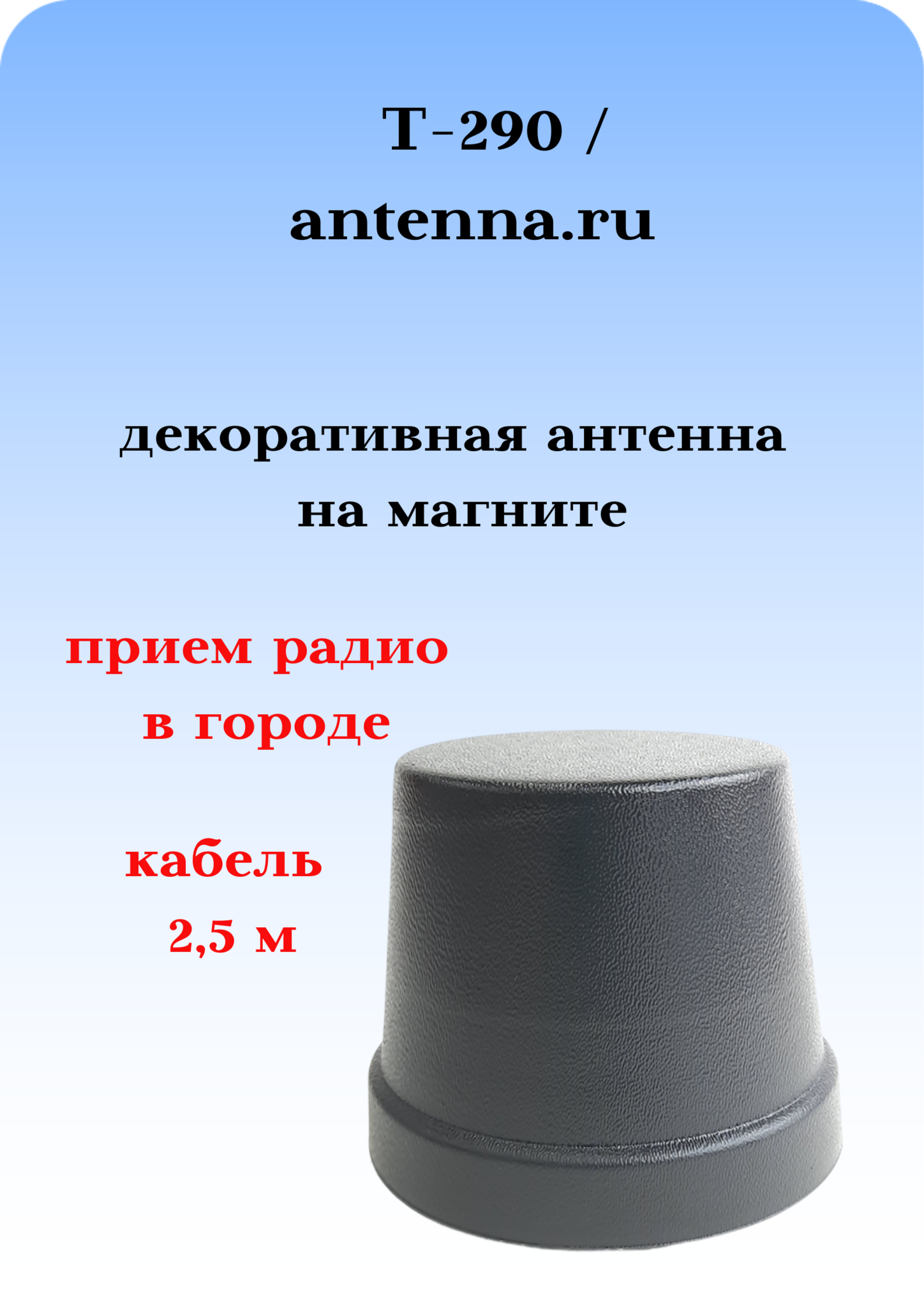 АНТЕННА ДЕКОРАТИВНАЯ НА МАГНИТНОМ ОСНОВАНИИ Т-290 (