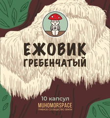 Ежовик гребенчатый в капсулах 1 неделя 10 шт.