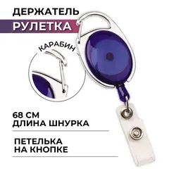 Держатель для бейджа с рулеткой синий (без бейджа) 1шт