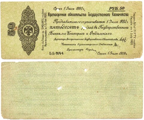 50 Рублей 1919 г. серия ББ 0144 Обязательство Омск Колчак
