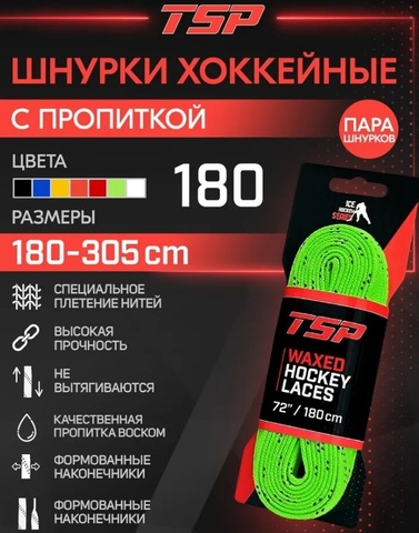 Шнурки с пропиткой TSP 72