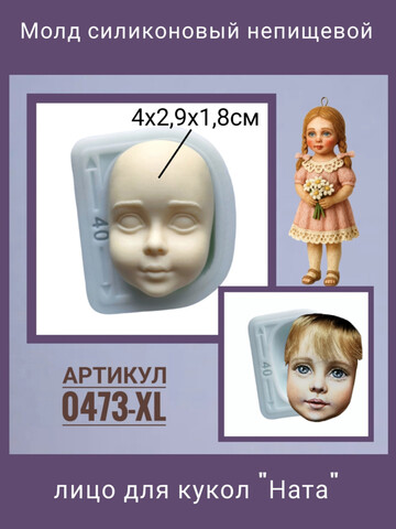 0473-XL Молд силиконовый для изготовления куклы 