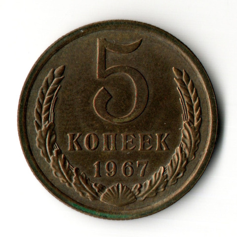 5 копеек 1967 год
