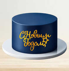 Надпись акриловая "С Новым Годом звездочка" золото.