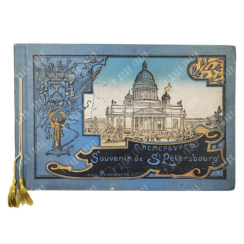 С.-Петербург. Souvenir de St Petersbourg. — СПб: Изд. О. Кирхнера, б. г. [нач. XX в.]