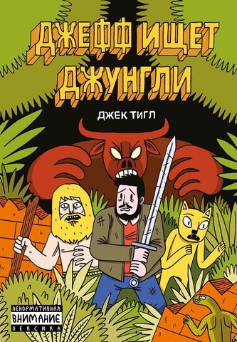 Джефф ищет джунгли (Б/У)