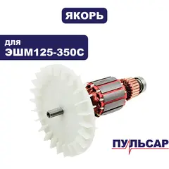 Якорь ПУЛЬСАР ЭШМ 125-350C (793-749-023)