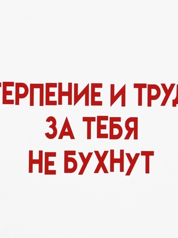 Пакет подарочный под бутылку, «Терпение и труд», 13*32*11 см (Д*В*Ш)
