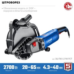 ЗУБР d 230 мм, 2700 Вт, 65 мм, штроборез (бороздодел),Профессионал(ЗШ-П65-2700 ПСТ)