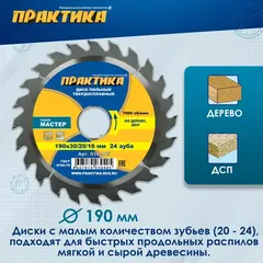 Диск пильный твердосплавный по дереву, ДСП ПРАКТИКА 190 х 30\20\16 мм, 24 зуба (030-405)