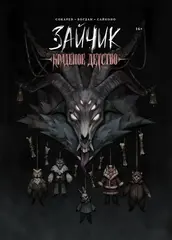 Манга Зайчик. Краденое Детство (Обложка Хозяин Леса)