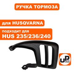 Ручка-рукоятка тормоза UNITED PARTS для HUSQVARNA 235/236/240 5776119-0 (90-1183)