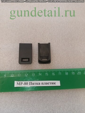 Пятка магазина ПЛАСТИК МР80, МР-80-13Т, Стрела М45, 45 Rubber