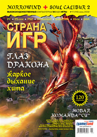 Страна игр #11 (116) 2002