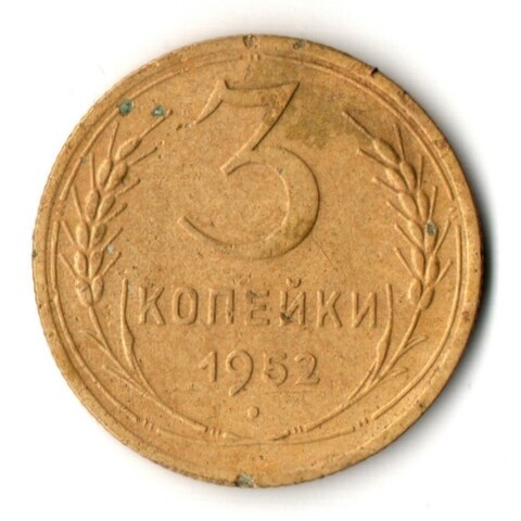 3 копейки 1952 год