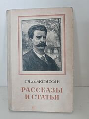 Ги де Мопассан. Рассказы и статьи