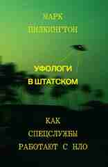 Книга Уфологи в штатском. Как спецслужбы работают с НЛО