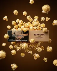БАЗА 250гр. Попкорн / Popcorn