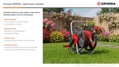 GRINDA HRM-45, для шлангов 45м x 1/2