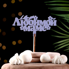 Топпер для торта деревянный «Любимой маме», сиреневый, 14×7 см