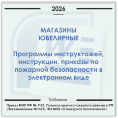 Магазин ювелирных изделий. Электронный пакет документов по пожарной безопасности (2026 г.)