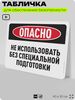 Табличка для обеспечения безопасности 