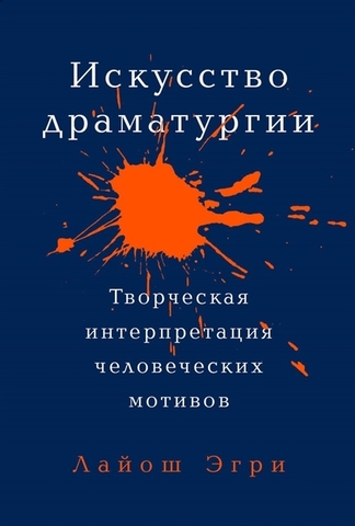 Искусство Драматургии. Творческая интерпретация человеческих мотивов шт