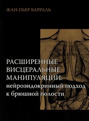 Расширенные висцеральные манипуляции: нейроэндокринный подход к брюшной полости