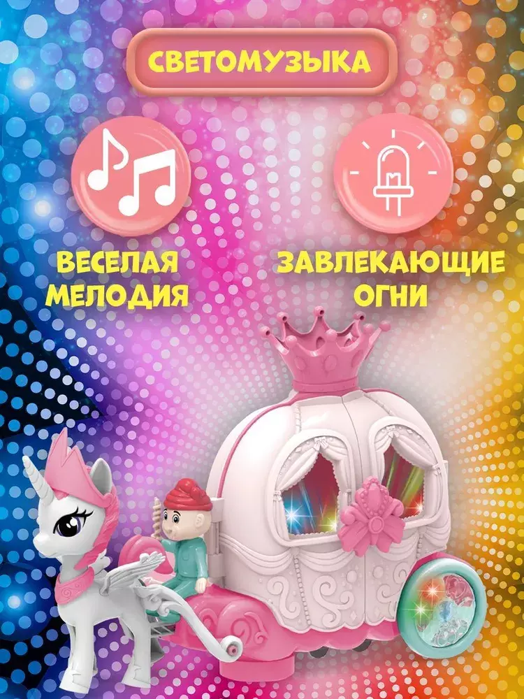 Карета с пони интерактивная игрушка